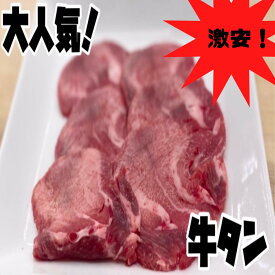 牛タン　300g 激安　オージー・ビーフ　焼肉　おうち時間　バーベキュー　キャンプ　グルメ　タン塩　1人焼肉　セール　特選　宴会　贈り物　プレゼント　(送料別)