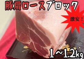 豚肩ロース　ブロック　0.9〜1.2kg バーベキュー　キャンプ　グルメ　おうちご飯　メガ盛り　焼肉　(送料別)
