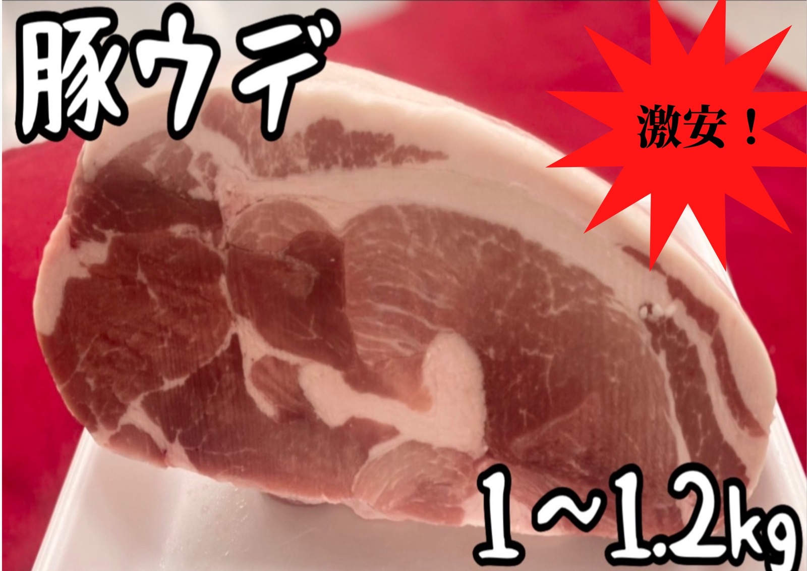 安価豚ウデ　ブロック　1〜1.2kg バーベキュー　キャンプ　グルメ　メガ盛り　おうちご飯　激安　(送料別)