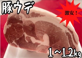 豚ウデ　ブロック　1〜1.2kg バーベキュー　キャンプ　グルメ　メガ盛り　おうちご飯　激安　(送料別)