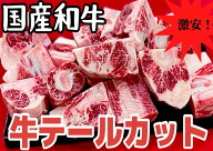 牛テールカット　牛尾肉　牛肉　冷凍　国産　和牛　1kg (送料別)