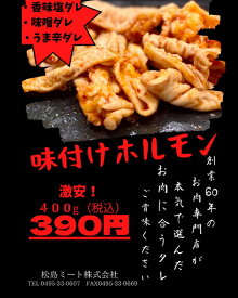 味付けホルモン(香味塩ダレ) 国産　400g バーベキュー　キャンプ　グルメ　塩ダレ　おつまみ　おかず　プレゼント　焼肉　激安　セール　(送料別)