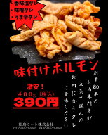 味付けホルモン(旨辛ダレ) 【味付け肉】【ホルモン】400g 国産　激安　辛い　激辛　ピリ辛　バーベキュー…