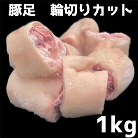 豚足　とんそく　　輪切りカット　冷凍　1kg (送料別)