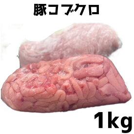 豚コブクロ 豚肉　冷凍　1kg (送料別) ぶた　グルメ　コブクロ　国産