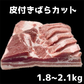 豚肉　皮付豚バラ肉　ブロック　グルメ　1、8kg〜2、2kg デンマーク産　冷凍品　（送料別）