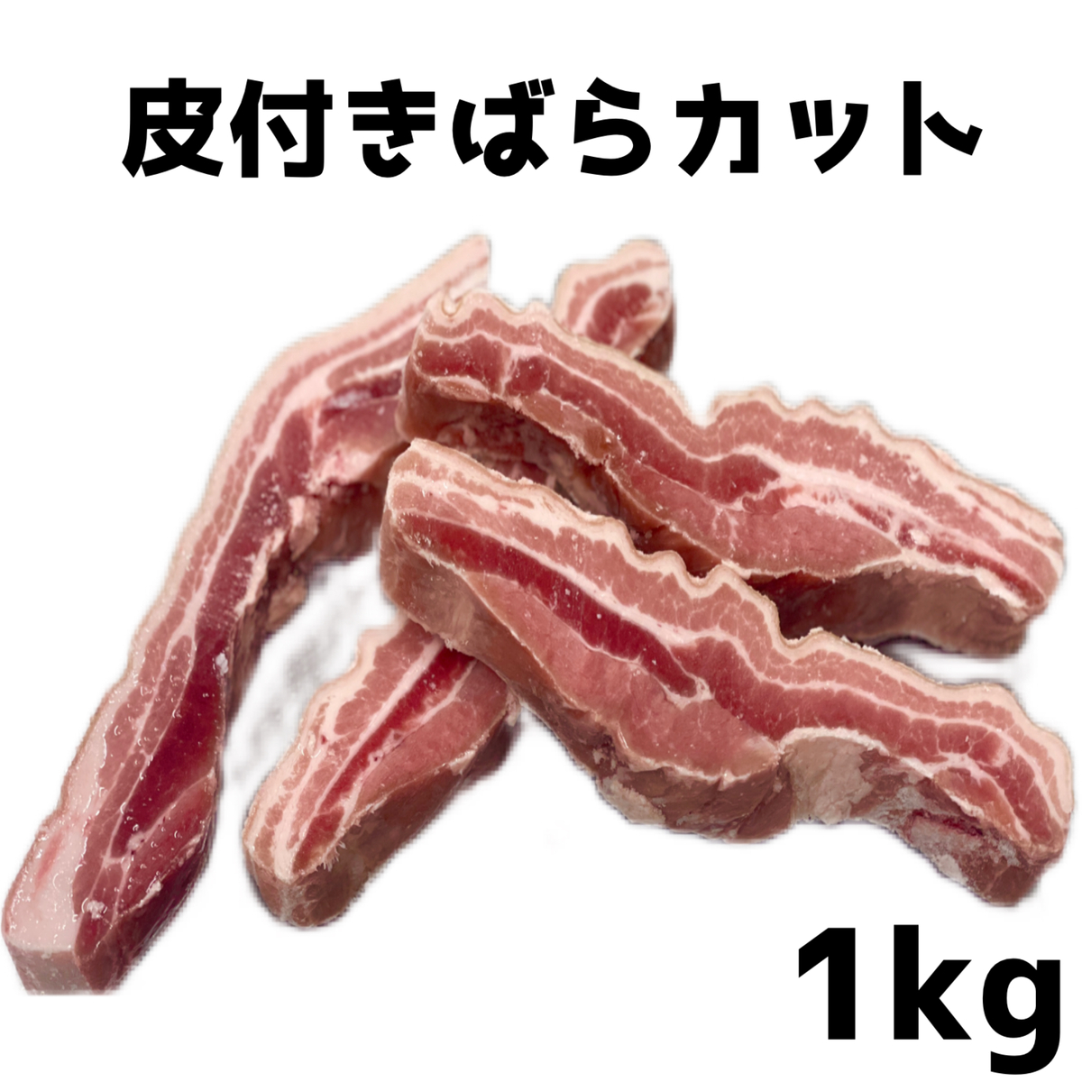 皮付き豚バラ肉　豚肉　豚皮付バラカット 1kg (送料別)) ぶた　肉　グルメ