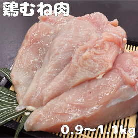 国産鶏むね　鶏胸肉　0.9〜1.1kg メガ盛り　BBQ おうち時間　おうちご飯　激安　セール　グルメ　キャンプ　(送料別)