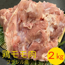 鶏モモ肉　ブラジル産　冷凍2kg (送料別)