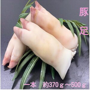 豚足　とんそく　　豚肉　冷凍　1本　約370〜500g (送料別)