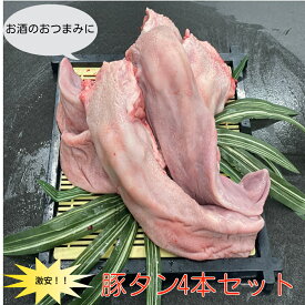 豚タン　4本セット　0.9~1.1kg メガ盛り　おうちご飯　グルメ　バーベキュー　キャンプ　（送料別）