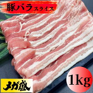 豚バラスライス　3mm厚　豚肉　アメリカ産　冷凍　1kg (送料別)