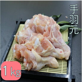 手羽元　鶏肉　若鶏手羽元　1kg 冷凍品　(送料別)
