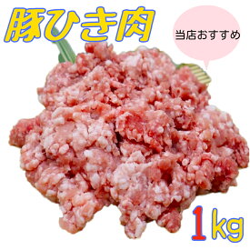 豚ひき肉　豚挽肉　豚肉　冷凍　1kg (送料別)