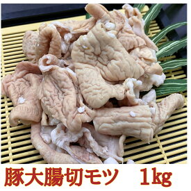豚大腸切モツ　ホルモン　豚肉　冷凍　1kg (送料別)