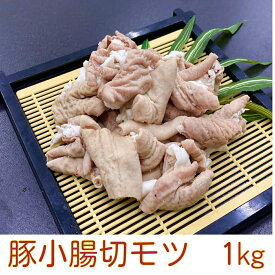 豚小腸切モツ　ホルモン　豚肉　冷凍　1kg (送料別)