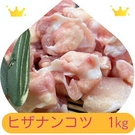 若鶏　ヒザナンコツ　膝軟骨　グルメ　国産　冷凍品　1kg （送料別）