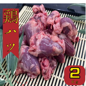 若鶏心臓　鶏ハツ　鶏肉　2kg 冷凍品　(送料別) 　格安