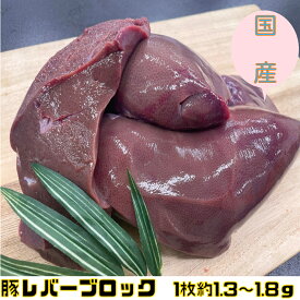 豚レバー　豚肝臓　冷凍品　1枚　約1.3〜1.8kg (送料別) ぶた　グルメ　国産