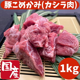 豚　こめかみ　かしら　カット　国産　冷凍品　1kg (送料別)
