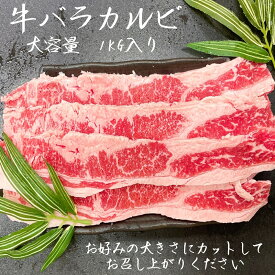 牛バラカルビ　1kg アメリカ　メガ盛り　バーベキュー　キャンプ　カルビ　焼肉　鍋パ　(送料別)