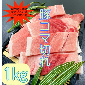 豚コマ切れ　豚肉　豚小間　アメリカ産　冷凍品　1kg (送料別)