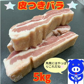 皮付き豚バラ肉　豚肉　豚皮付バラカット 5kg (送料別)) ぶた　グルメ　お買い得　