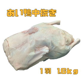 あい鴨中抜き　1羽1.6kg（送料別）
