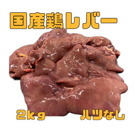 とりレバー　ハツなし　2kg（送料別）