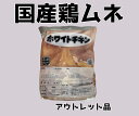 【アウトレット品】国産鶏むね　2kg　国産　鶏肉　唐揚げ用　焼肉用　鍋用　※傷あり
