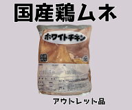 【アウトレット品】国産鶏むね　2kg　国産　鶏肉　唐揚げ用　焼肉用　鍋用　※傷あり