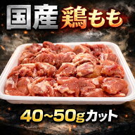 国産鶏モモ　唐揚げ用　1kg 一枚40〜50gカット済み ジューシー　焼肉　鳥モモ　とりもも　キャンプ　バー…