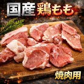鶏モモ　国産　焼肉用カット　500g　焼肉用　国産　鶏肉　最安値挑戦中　焼肉屋　トリモモ　bbq　ギフト　送料別