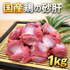砂肝　鶏肉　冷凍品　1kg (送料別)