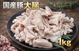豚大腸切モツ　ホルモン　豚肉　冷凍　1kg (送料別)