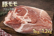 豚モモ　ブロック　0.9〜1.1kg おうちご飯　キャンプ　バーベキュー　メガ盛り　(送料別)