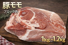 豚モモ　ブロック　1〜1.2kg おうちご飯　キャンプ　バーベキュー　メガ盛り　(送料別)
