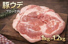 豚ウデ　ブロック　1〜1.2kg （送料別）