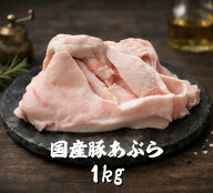 国産　豚あぶら　1kg　スープ　とんこつ　ラーメン　(送料別)