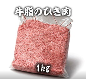 牛脂　挽肉　1kg 　オーストラリア産　ひき肉　牛　油　ハンバーグ　炒め物　ミンチ　送料別