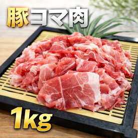 豚コマ切れ　豚肉　豚小間　アメリカ産　冷凍品　1kg (送料別)