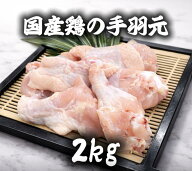 手羽元　鶏肉　若鶏手羽元　2kg 冷凍品　(送料別)