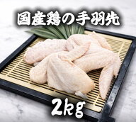 国産手羽先　若鶏手羽先　冷凍2kg (送料別)