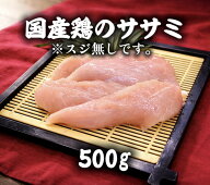 国産鶏ササミ　ささみ　500g スジ無し　激安　大人気　BBQ キャンプ　グルメ　(送料別)