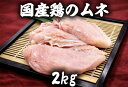 鶏むね肉　鶏肉　若鶏ムネ肉　2kg 冷凍品　(送料別)