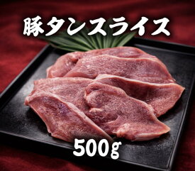 豚タンスライス　500g 焼肉　バーベキュー　キャンプ　おうちご飯　メガ盛り　グルメ　(送料別)