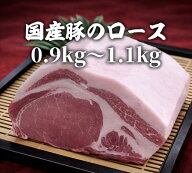 国産豚ロースブロック　0.9〜1.1kg 格安　セール　バーベキュー　キャンプ　インスタ　映え　焼肉　宴会…