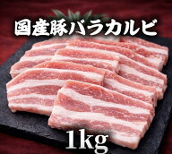 豚バラ焼肉用　豚カルビ　豚肉　冷凍　1kg (送料別)