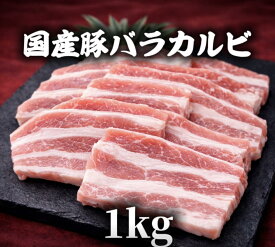 豚バラ焼肉用　豚カルビ　豚肉　冷凍　1kg (送料別)