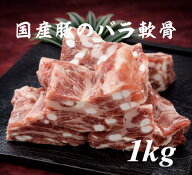 豚バラ軟骨カット　カット豚軟骨　豚肉　冷凍　1kg (送料別) 　ぶた　パイカ　グルメ
